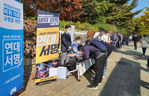 게임물관리위원회 감사 청구 연대 서명    (서울=연합뉴스) 김주환 기자 = 게임물관리위원회의 비위 의혹에 대한 감사원 감사를 요구하는 게이머들이 29일 오후 서울 여의도 국회의사당 앞에서 더불어민주당 이상헌 의원실의 연대 서명에 참여하고 있다. 2022.10.29 jujuk@yna.co.kr