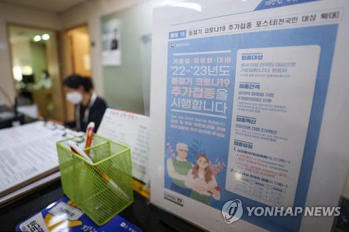 코로나19 백신 동절기 추가접종(서울=연합뉴스) 지난 7일 서울 시내 한 병원에 코로나19 백신 동절기 추가접종 안내문이 붙어있는 모습. [연합뉴스 자료사진]