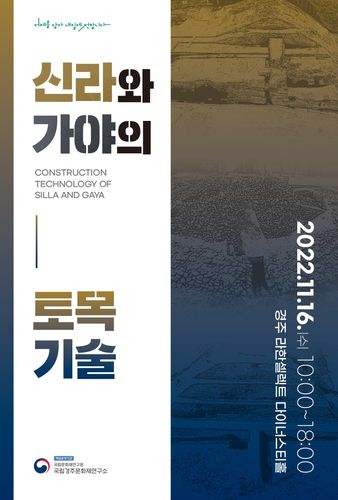행사 안내 포스터[국립경주문화재연구소 제공. 재판매 및 DB 금지]