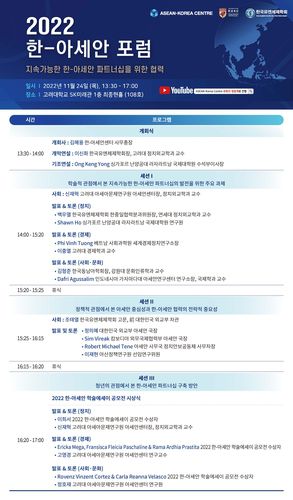 2022 한-아세안 포럼 프로그램 표