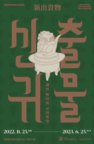 전시 안내 [국립해양문화재연구소 제공. 재판매 및 DB 금지]