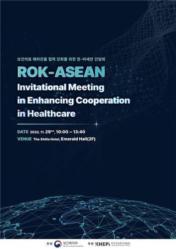 보건의료 분야 협력 강화를 위한 한-아세안 간담회 포스터[복지부 제공]