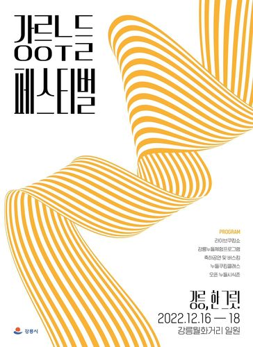 강릉 누들페스티벌 포스터[강릉시 제공.재판매 및 DB 금지]