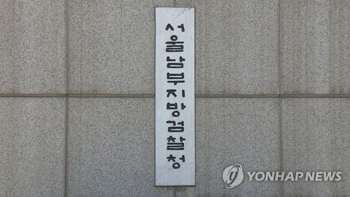 서울남부지방검찰청[연합뉴스TV 제공]