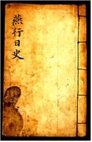 연행일사 표지[문화재청 제공. 재판매 및 DB금지]