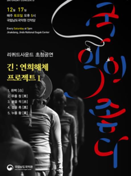 포스터[남도국악원 제공·재판매 및 DB 금지]