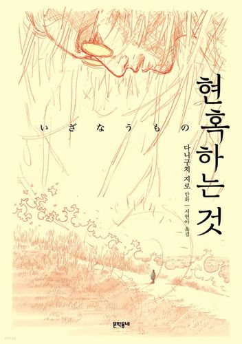 [문학동네 제공. 재판매 및 DB 금지]