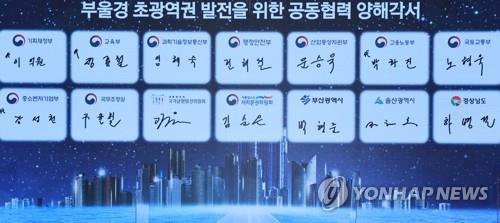 부울경 특별지자체 지원을 위한 공동협력 양해각서[연합뉴스 자료사진]