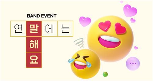 네이버 밴드 이벤트[네이버 제공. 재판매 및 DB 금지]