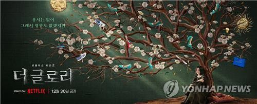 넷플릭스 '더 글로리'[넷플릭스 제공. 재판매 및 DB 금지]