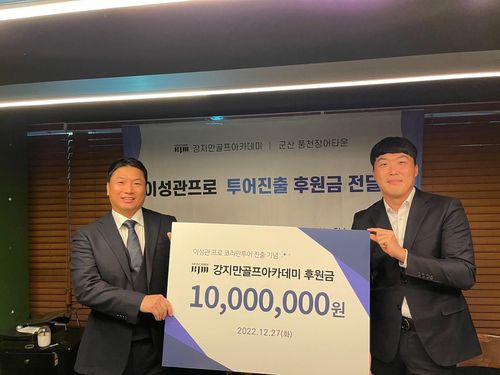 강지만(왼쪽)과 이성관.[강지만골프아카데미 제공. 재판매 및 DB 금지]