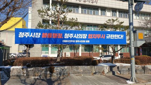 민주당이 내건 현수막[민주당 신민수 의원 제공. 재판매 및 DB 금지]