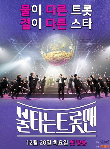 MBN '불타는 트롯맨' 포스터[MBN 제공. 재판매 및 DB 금지]