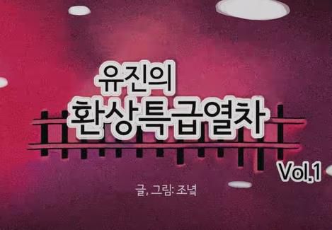 웹툰 '유진의 환상특급열차'[만화경 갈무리]