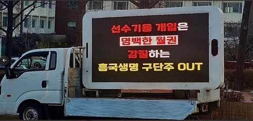 여자프로배구 흥국생명의 '월권 논란'을 비판하는 팬들[여자배구행복기원단 제공. 재판매 및 DB금지]