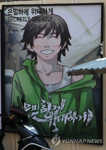 웹툰 은밀하게 위대하게[연합뉴스 자료사진. 촬영 김주형]