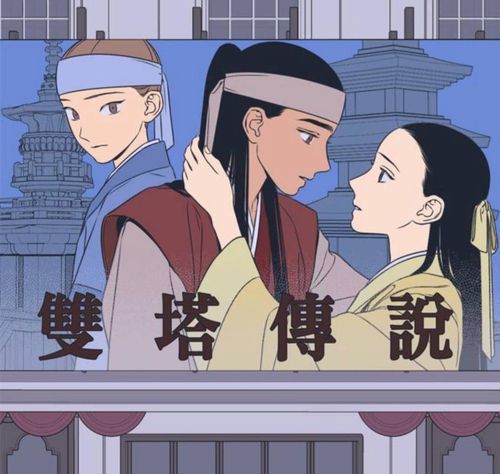 웹툰 '정년이'에 등장하는 극 '쌍탑전설'[네이버웹툰 갈무리]