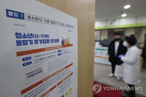 12∼17세 '오미크론 대응' 개량백신 접종(서울=연합뉴스) 신현우 기자 = 서울 송파구보건소에 접종 안내문이 붙어 있다. 2022.12.12 nowwego@yna.co.kr