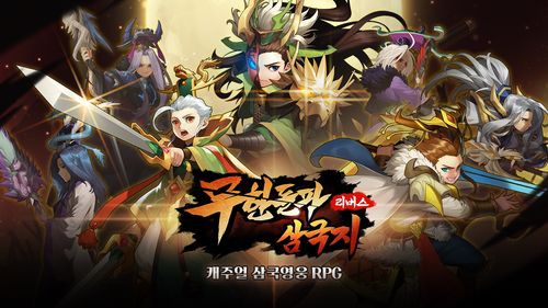 무한돌파 삼국지 리버스[구글 플레이스토어 제공]