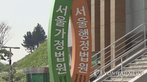 서울행정법원·서울가정법원[연합뉴스TV 캡처]