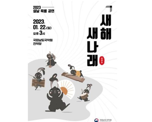 포스터[남도국악원 제공·재판매 및 DB 금지]