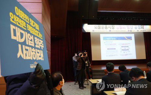 국토부, 화물운송 정상화 방안 공청회(서울=연합뉴스) 한상균 기자 = 18일 중구 포스트타워에서 국토부가 주최한 화물운송시장 정상화 방안 공청회에서 화물연대 노조원들이 요구사항 팻말을 들고 있다. 2023.1.18 xyz@yna.co.kr