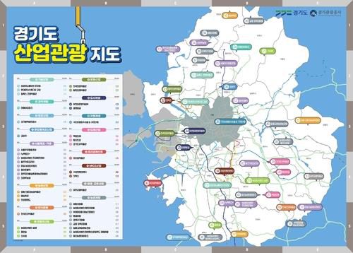 경기 산업관광지도[경기도 제공. 재판매 및 DB 금지]