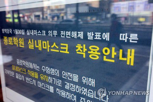 학원가에선 실내 마스크 착용 유지(서울=연합뉴스) 박동주 기자 = 29일 서울 마포구 종로학원에 실내 마스크 착용 안내문이 붙어 있다.      30일부터 학교를 포함한 실내에서 마스크 착용 의무가 해제되지만, 상당수 학원은 자체적으로 마스크 착용 지침을 유지하기로 한 것으로 나타났다. 2023.1.29 pdj6635@yna.co.kr