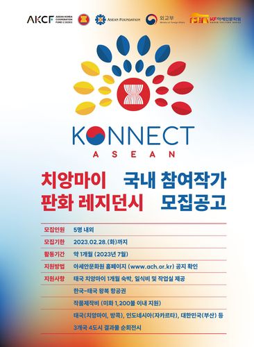 치앙마이 판화 레지던시 참여 작가 공모 포스터[한국국제교류재단 제공]