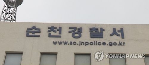 전남 순천경찰서[연합뉴스TV 캡처]