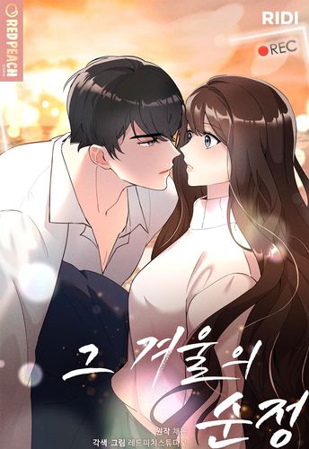 웹툰 '그 겨울의 순정'[리디 제공]