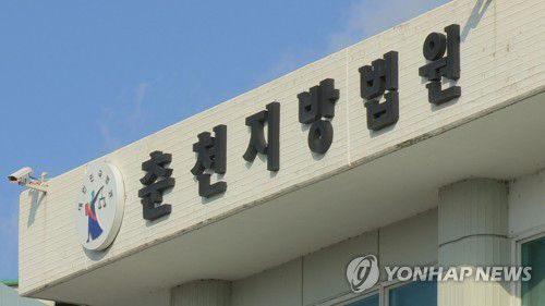 춘천지방법원[연합뉴스TV 제공]