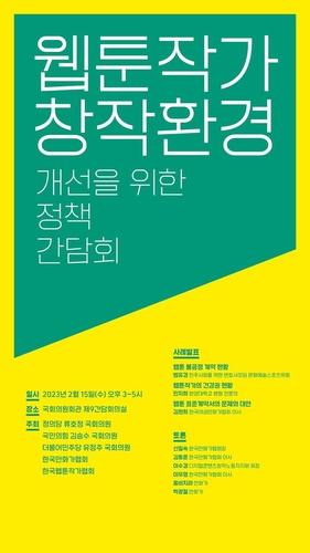 웹툰작가 창작환경 개선을 위한 정책 간담회[한국만화가협회 제공]