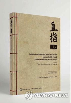 '직지' 불어 번역본 지난해 발간된 '직지' 불어 번역본 도서. [대한불교조계종 제공. 재판매 및 DB 금지] photo@yna.co.kr