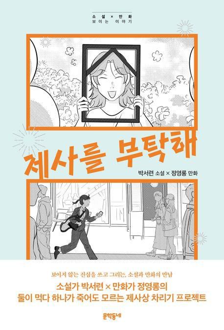 '제사를 부탁해' 표지