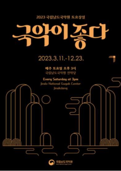 포스터[남도국악원 제공·재판매 및 DB 금지]