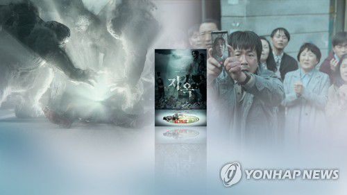 K-드라마 열풍 이어간 넷플릭스 '지옥' (CG)[연합뉴스TV 제공, 재판매 및 DB 금지]