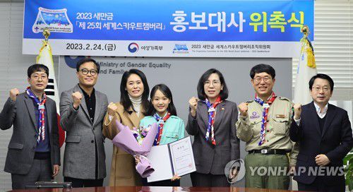 2023 새만금 제25회 세계스카우트잼버리 홍보대사 위촉식(서울=연합뉴스) 김현숙 여성가족부 장관(오른쪽 세 번째)이 24일 정부서울청사에서 2023 새만금 제25회 세계스카우트잼버리 홍보대사로 위촉된 김태연 양과 기념 촬영하고 있다. 2023.2.24 [여성가족부 제공. 재판매 및 DB 금지] photo@yna.co.kr