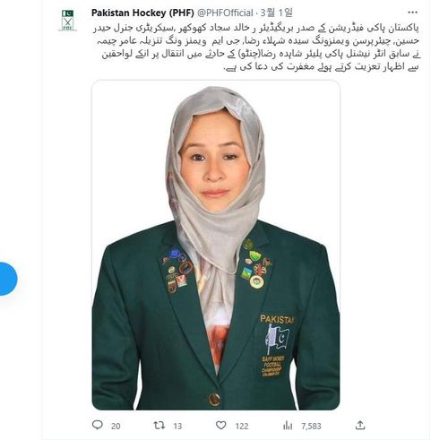 샤히다 라자의 별세를 알린 트윗(서울=연합뉴스) 파키스탄 하키와 축구 여자 국가대표를 지낸 샤히다 라자가 사고로 숨졌다고 파키스탄하키연맹(PHF)이 2월 28일 발표했다. 사진은 3월 1일 이른 새벽 PHF 공식 트위터 계정(@PHFOfficial)에 추모의 글과 함께 올라온 것으로, 2012년 스리랑카 콜롬보에서 열린 남아시아축구연맹(SAFF) 여자선수권대회 파키스탄 팀 단복을 입고 있는 라자의 모습이다. [파키스탄하키연맹 트위터 캡처] 2023.3.3. photo@yna.co.kr