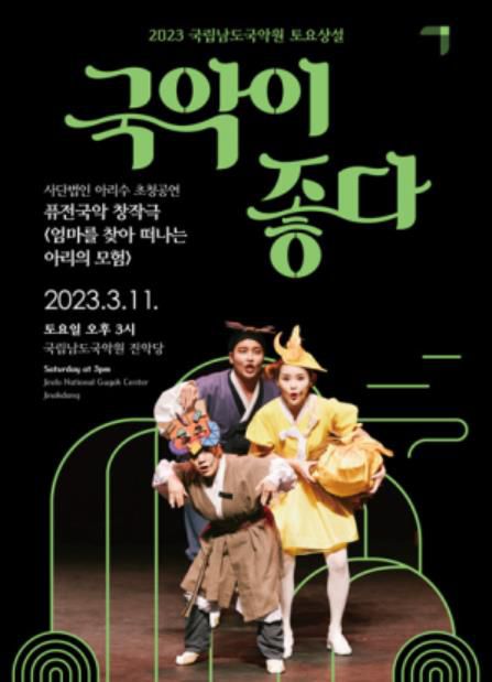 포스터[남도국악원 제공·재판매 및 DB 금지]