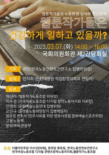 웹툰작가들의 노동환경 실태와 건강문제 국회 토론회 포스터[웹툰작가노동조합 제공]