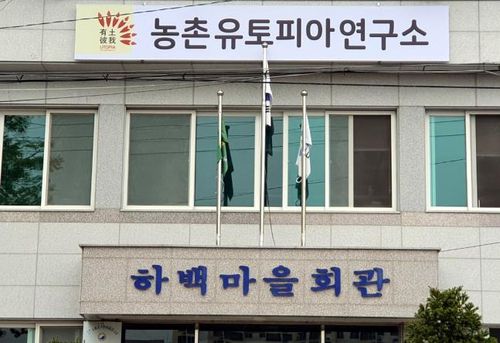 농촌유토피아연구소[농촌유토피아연구소 제공. 재판매 및 DB 금지]