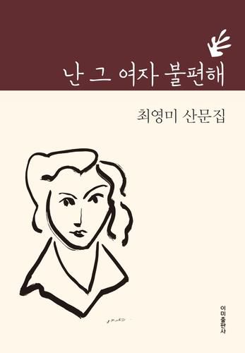 최근 최영미 시인이 펴낸 산문집 표지[본인 제공]