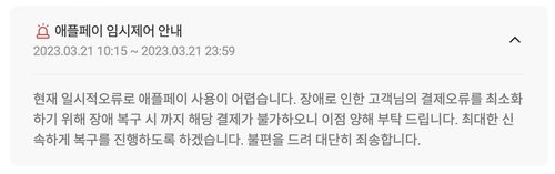 애플페이 임시제어 안내[롯데온 웹사이트 캡처. 재판매 및 DB 금지]