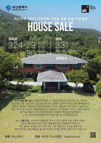 옛 부산시장 관사 물품 31일 경매[부산시 제공]