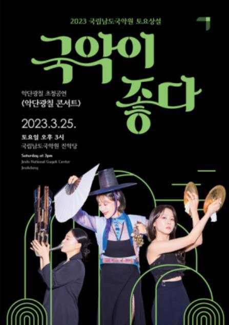 포스터[남도국악원 제공·재판매 및 DB 금지]