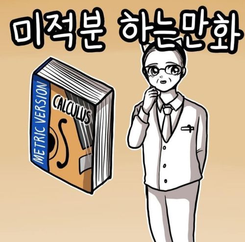 웹툰 '쓰레기 머학생'[작가 SNS 갈무리]