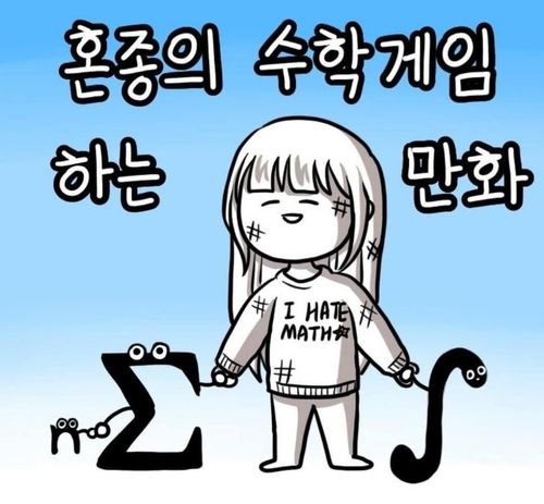 웹툰 '쓰레기 머학생'[작가 SNS 갈무리]
