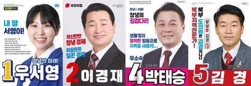 경남도의원 창녕1선거구 후보 선거공보왼쪽부터  민주당 우서영 후보, 국민의힘 이경재 후보, 무소속 박태승·김경 후보. [선관위 제공 기호순. 재판매 및 DB 금지]