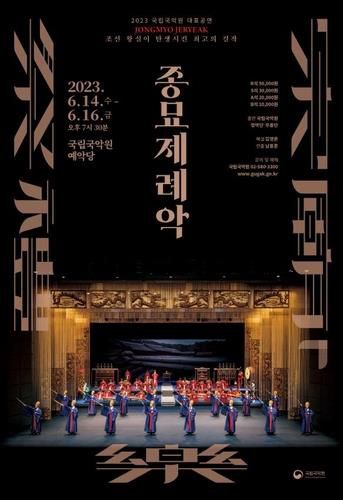 국립국악원 '종묘제례악' [국립국악원 제공. 재판매 및 DB 금지]